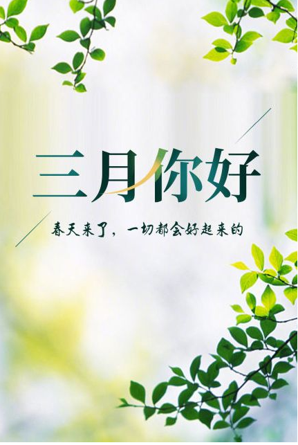 您好，3月